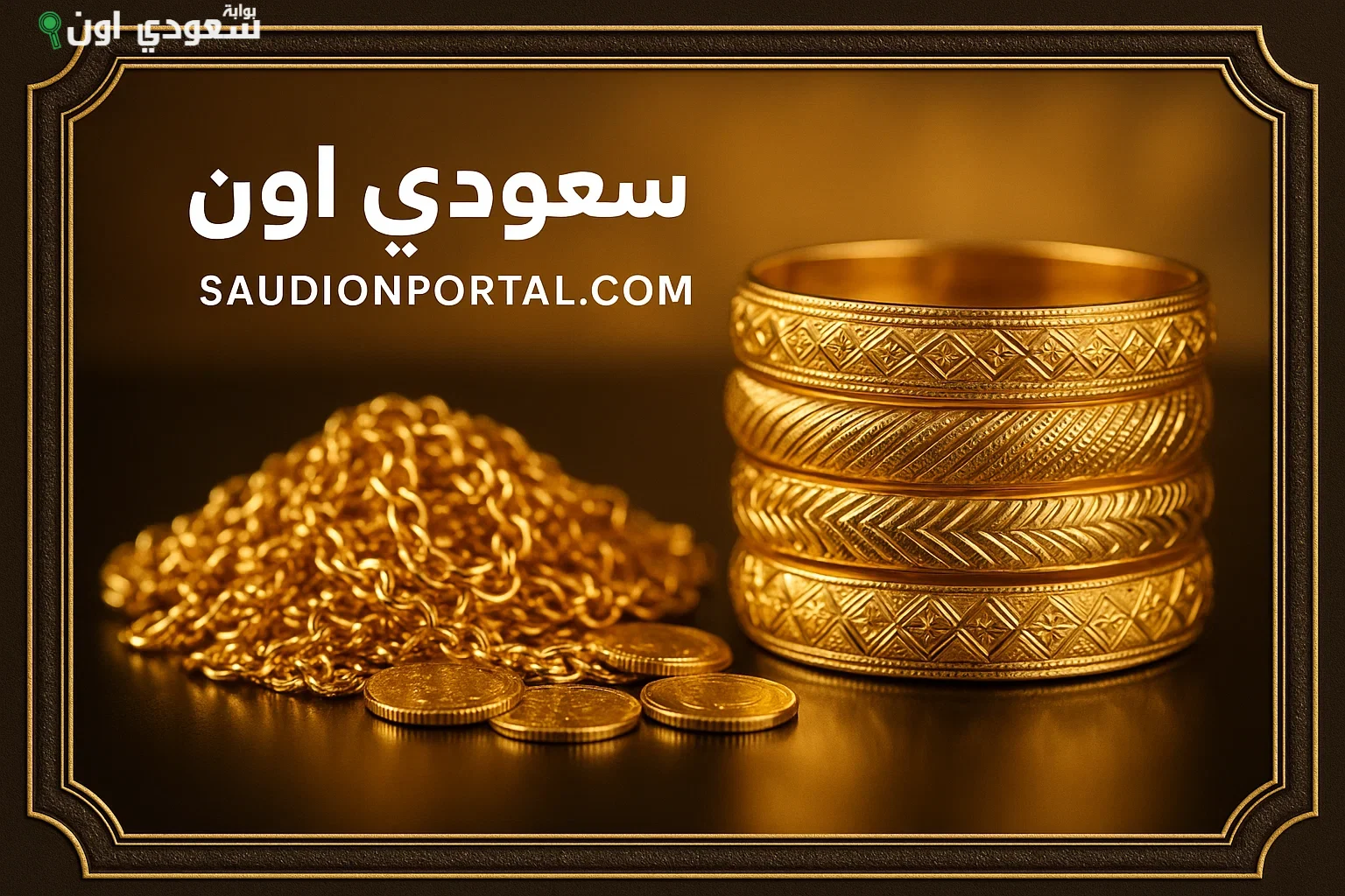 سعر الذهب في السعودية