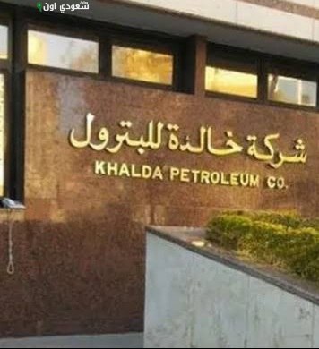 شركة خالدة للبترول