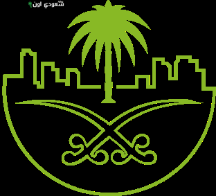 وزارة البلديات والإسكان