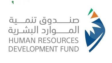 صندوق تنمية الموارد البشرية