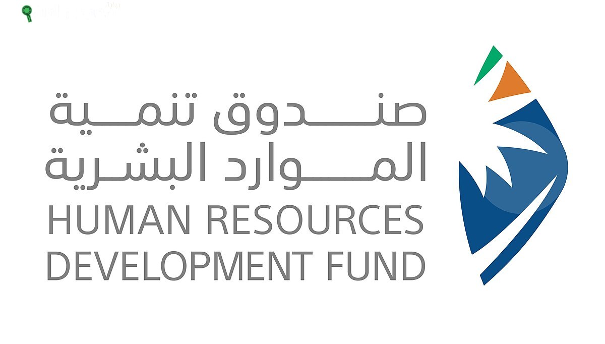 صندوق تنمية الموارد البشرية