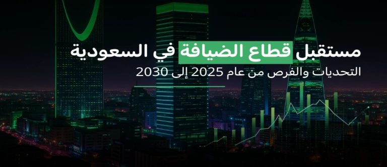 قطاع الضيافة السعودي