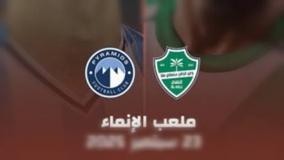 مباراة الأهلي السعودي وبيراميدز