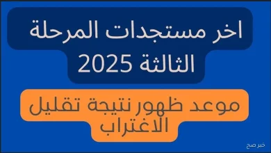 إعلان نتيجة تقليل الاغتراب 2025