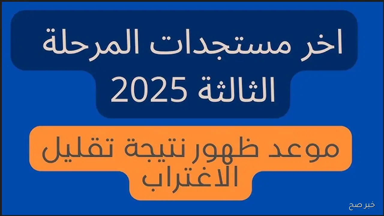 إعلان نتيجة تقليل الاغتراب 2025