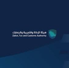 هيئة الزكاة والضريبة والجمارك (زاتكا)