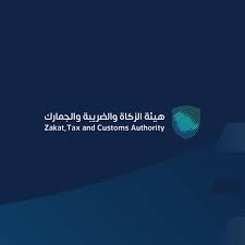هيئة الزكاة والضريبة والجمارك (زاتكا)