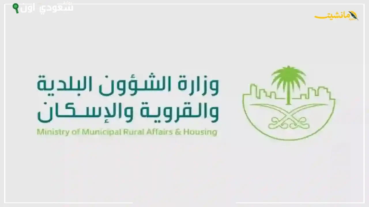 وزارة الشؤون البلدية والقروية والإسكان