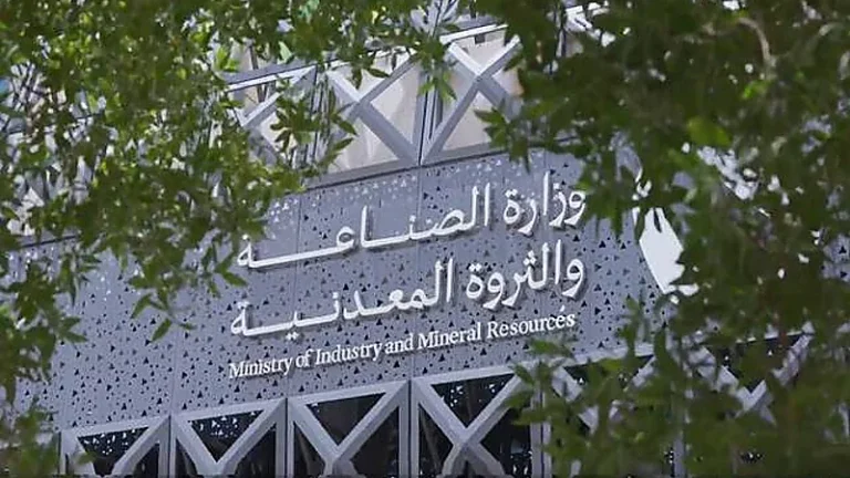 وزارة الصناعة والثروة المعدنية