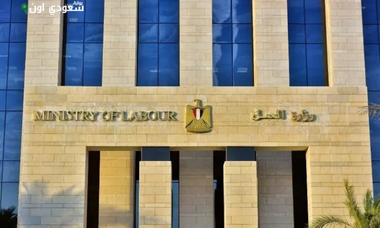 وزارة العمل