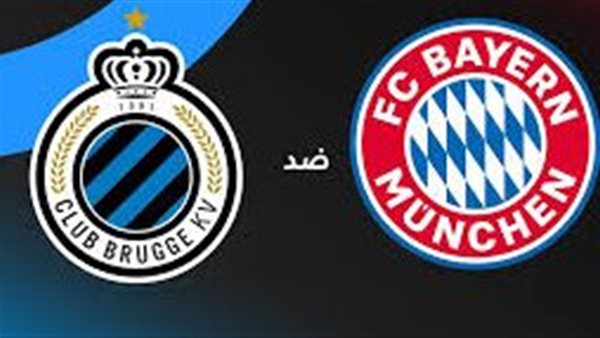 بايرن ميونخ يستضيف كلوب بروج