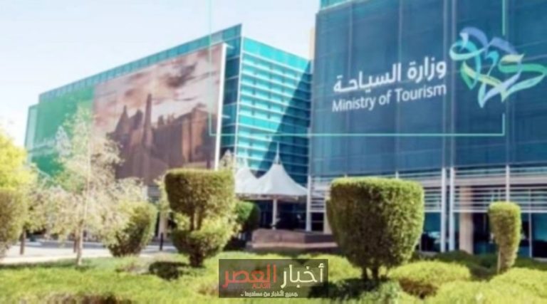 وزارة السياحة