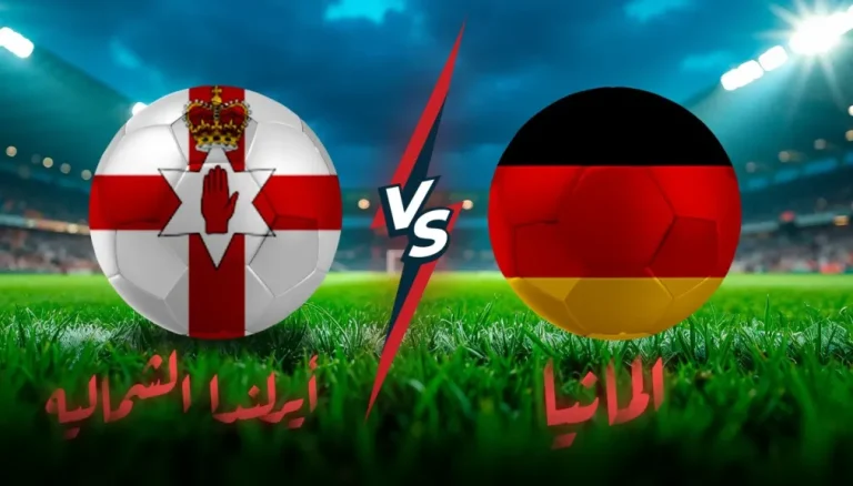 ألمانيا تواجه أيرلندا