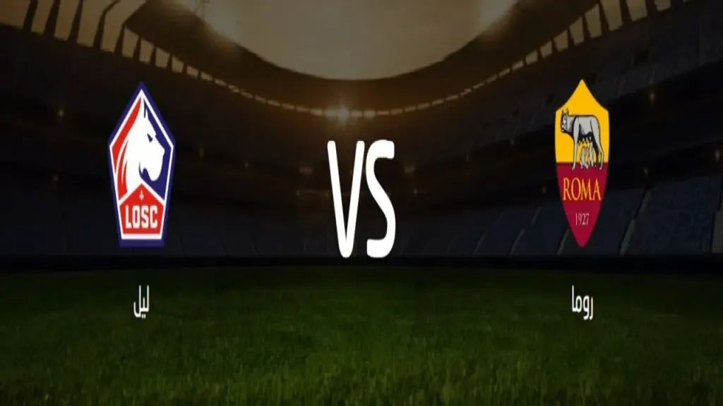 روما يواجه ليل