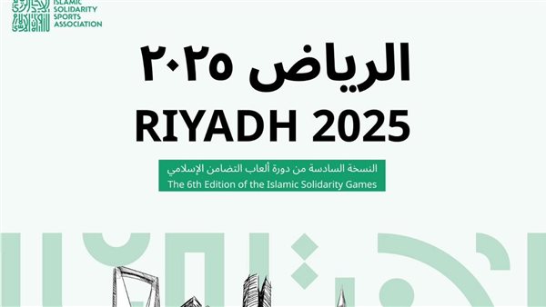 دورة ألعاب التضامن الإسلامي الرياض 2025