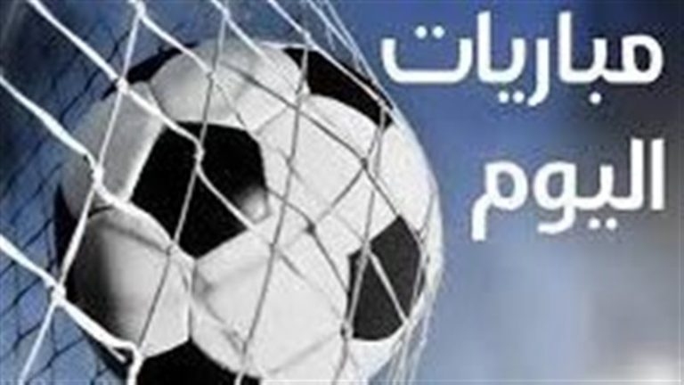 مواعيد مباريات اليوم 17 أكتوبر