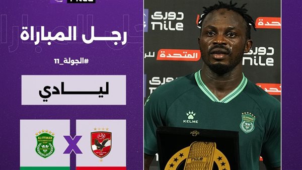 ابو بكر ليادي رجل مباراة الاتحاد السكندري ضد الاهلي
