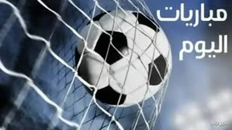 مواعيد مباريات اليوم 25 أكتوبر 2025