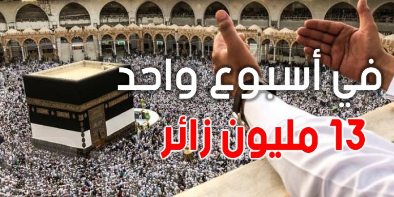 أكثر من 13 مليون زائر للحرمين الشريفين