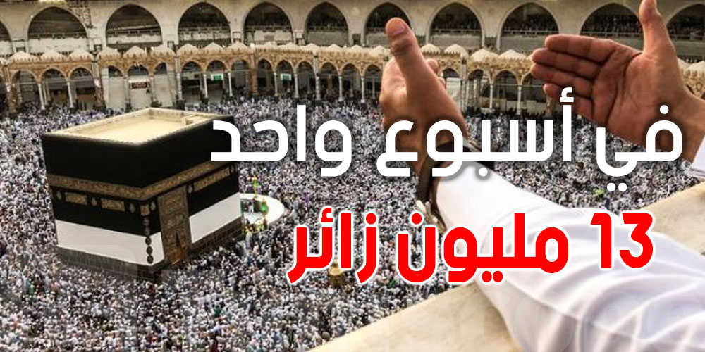 أكثر من 13 مليون زائر للحرمين الشريفين