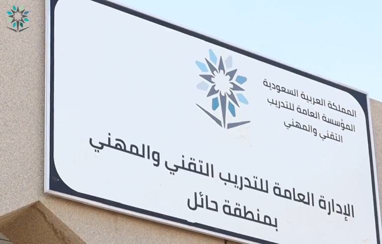 التدريب التقني والمهني بحائل