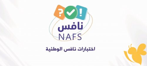 اختبارات نافس