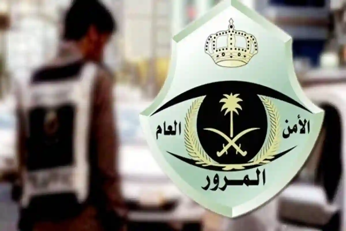 الإدارة العامة للمرور