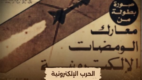 الحرب الإلكترونية.. كيف اصطدنا العدو عبر الأثير