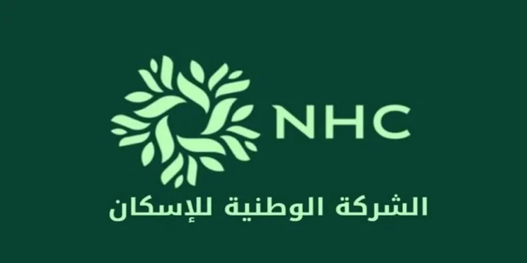 الشركة الوطنية للإسكان (NHC)