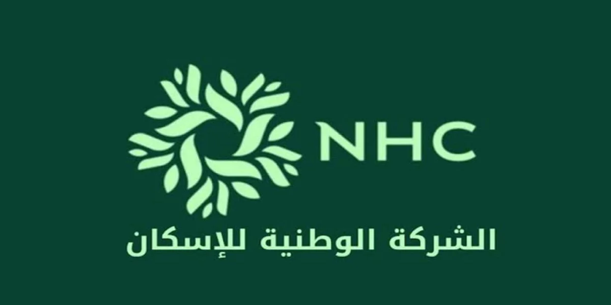 الشركة الوطنية للإسكان (NHC)