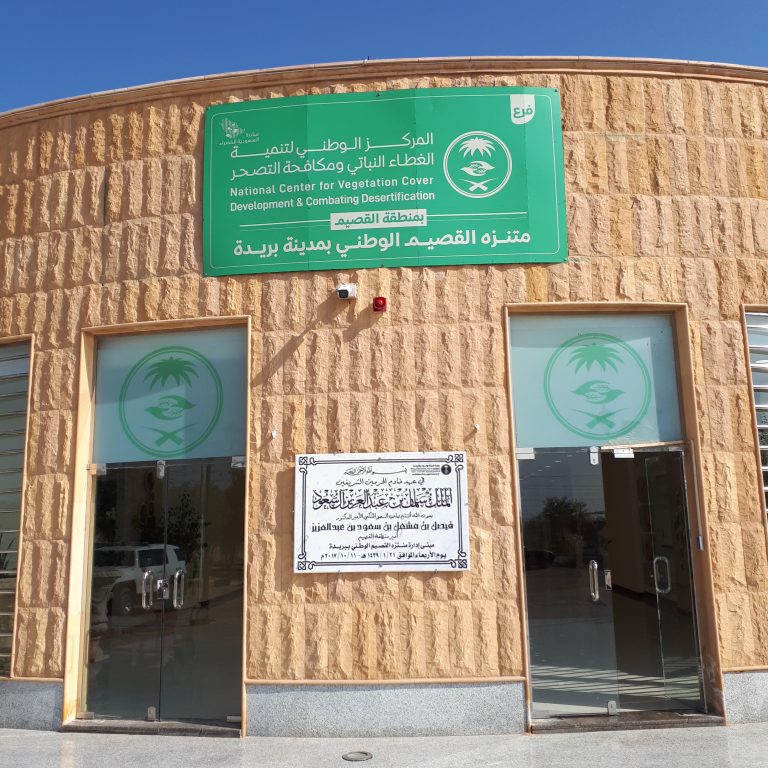 المركز الوطني لتنمية الغطاء النباتي ومكافحة التصحر