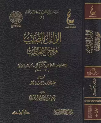 شرح كتاب الوابل الصيب ورافع الكلم الطيب