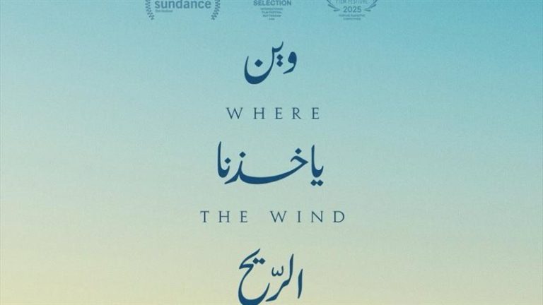 صناع وين يأخذنا الريح