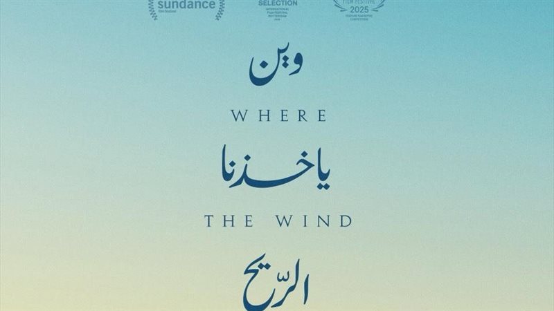 صناع وين يأخذنا الريح