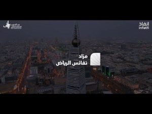 مجموعة بدر الحبيب للإستثمار العقاري تعلن عن مزاد “نفائس الرياض” الهجين في 29 أكتوبر 2025