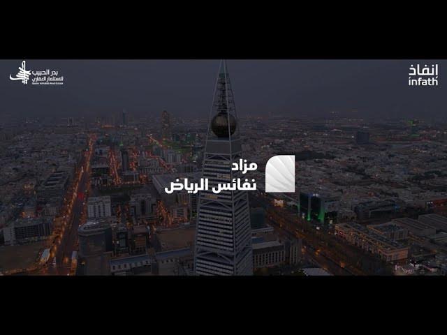 مزاد نفائس الرياض