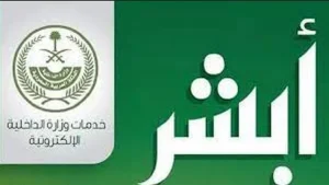 “أبشر” تنفذ أكثر من 39.6 مليون عملية إلكترونية خلال سبتمبر 2025