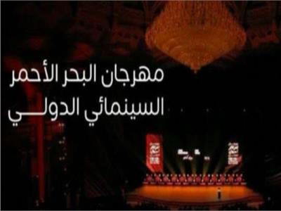 مهرجان البحر الأحمر السينمائي