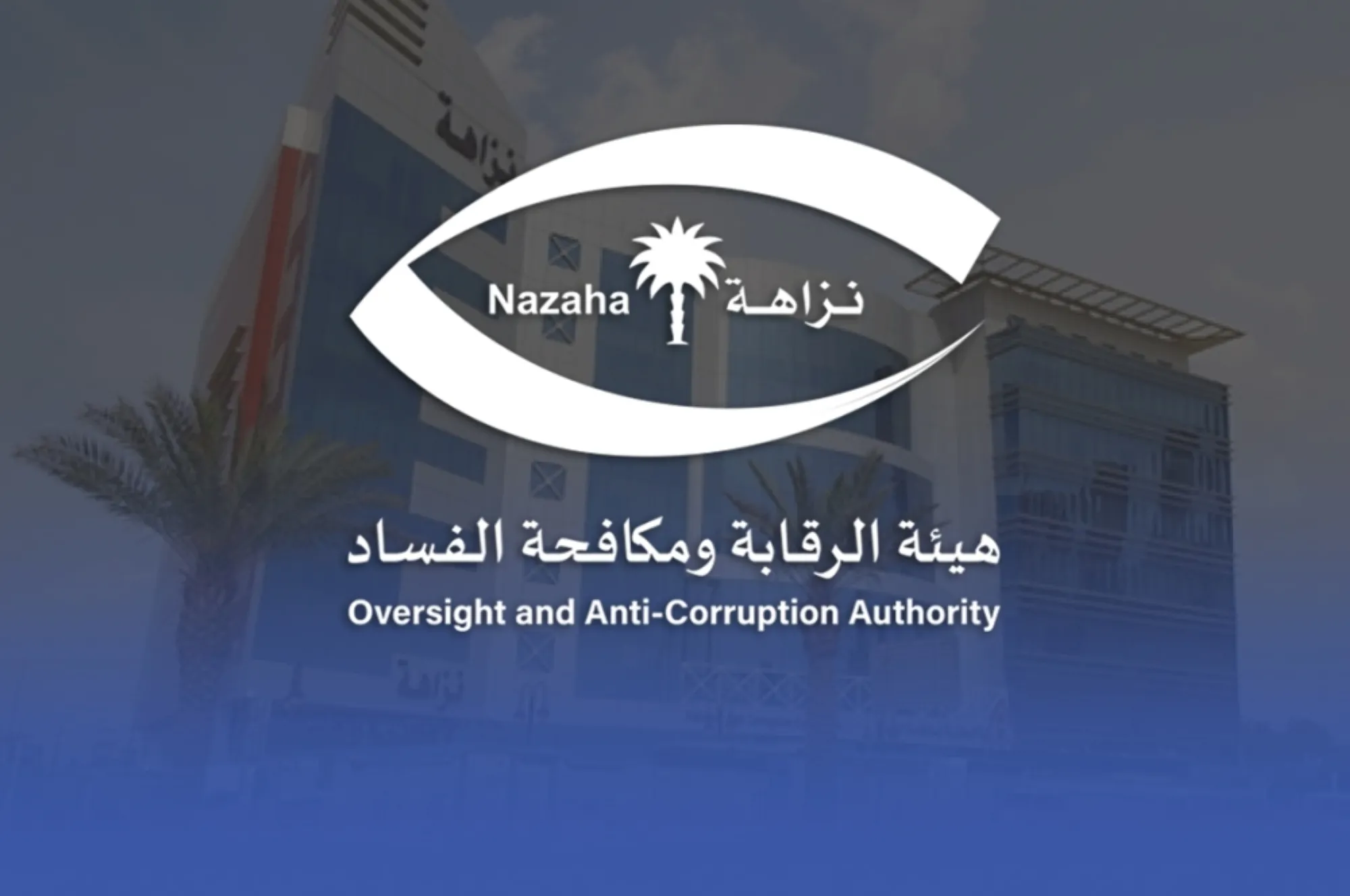 هيئة الرقابة ومكافحة الفساد