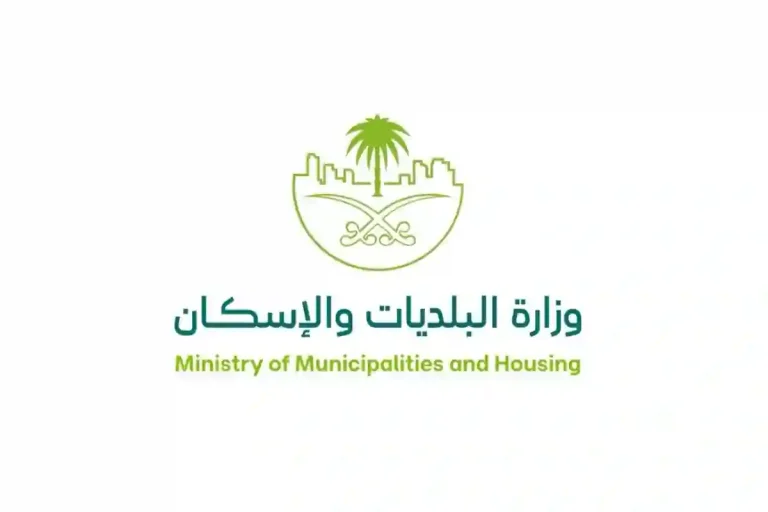 وزارة البلديات والإسكان