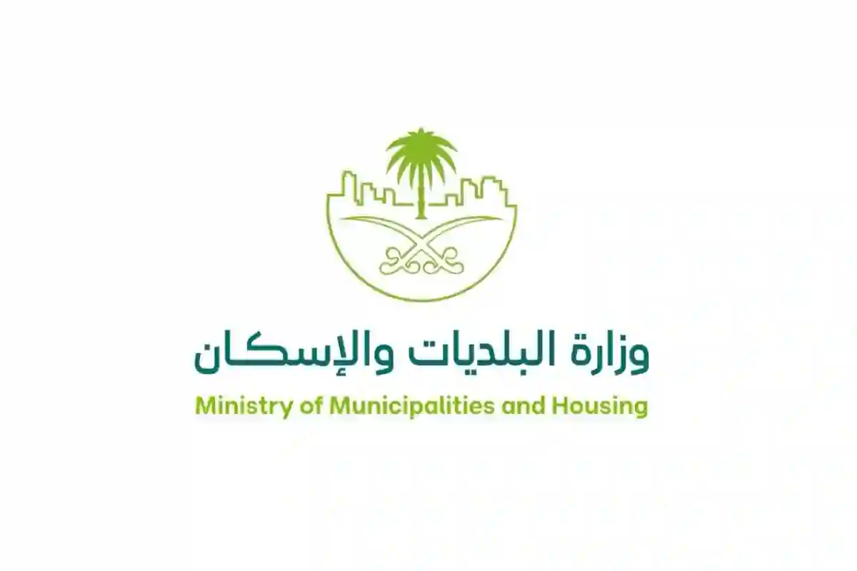 وزارة البلديات والإسكان