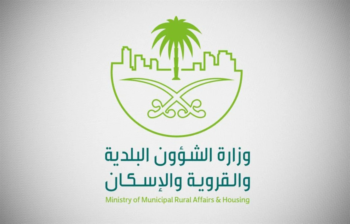 وزارة الشؤون البلدية والقروية والإسكان