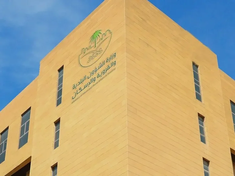 وزارة الشؤون البلدية والقروية والإسكان