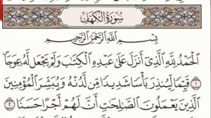 تعرف علي فضل قراءة سورة الكهف يوم الجمعة