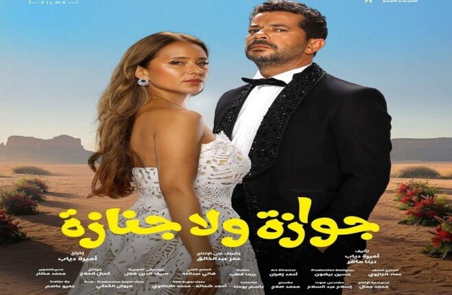 أبطال فيلم “جوازة ولا جنازة” يشهدون حفل العرض الخاص ويستقبلون الجماهير بفارغ الصبر