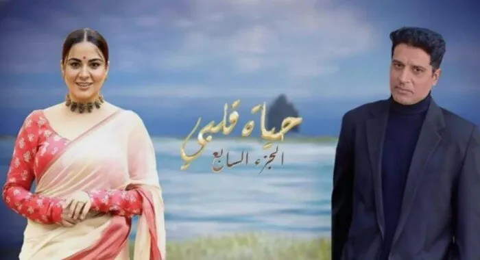 إعلان مواعيد عرض الجزء السابع من مسلسل «حياة قلبي» على القنوات الفضائية المختلفة