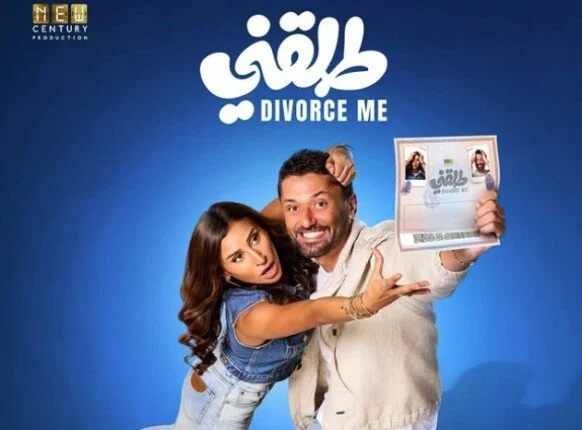 إيرادات الأفلام: فيلم «طلقني» يواصل التألق ويثبت مكانته في المركز الثاني بأرقام قوية