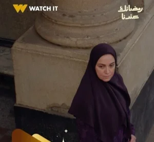 استعدادات رمضان 2026 تتألق ريهام عبد الغفور في برومو «حكاية نرجس» برغبتها في إنجاب ابن