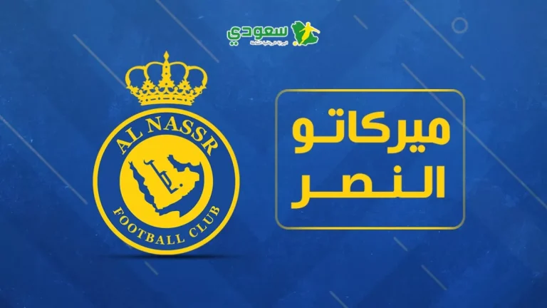 التعاقدات الجديدة في ميركاتو النصر تشمل الحمدان وصفقة برتغالية شابة وتفاصيل غامضة أخرى