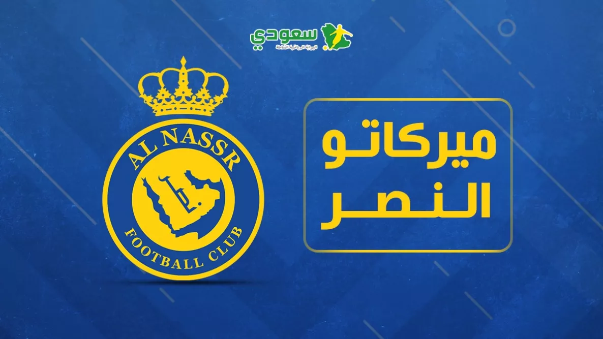 التعاقدات الجديدة في ميركاتو النصر تشمل الحمدان وصفقة برتغالية شابة وتفاصيل غامضة أخرى